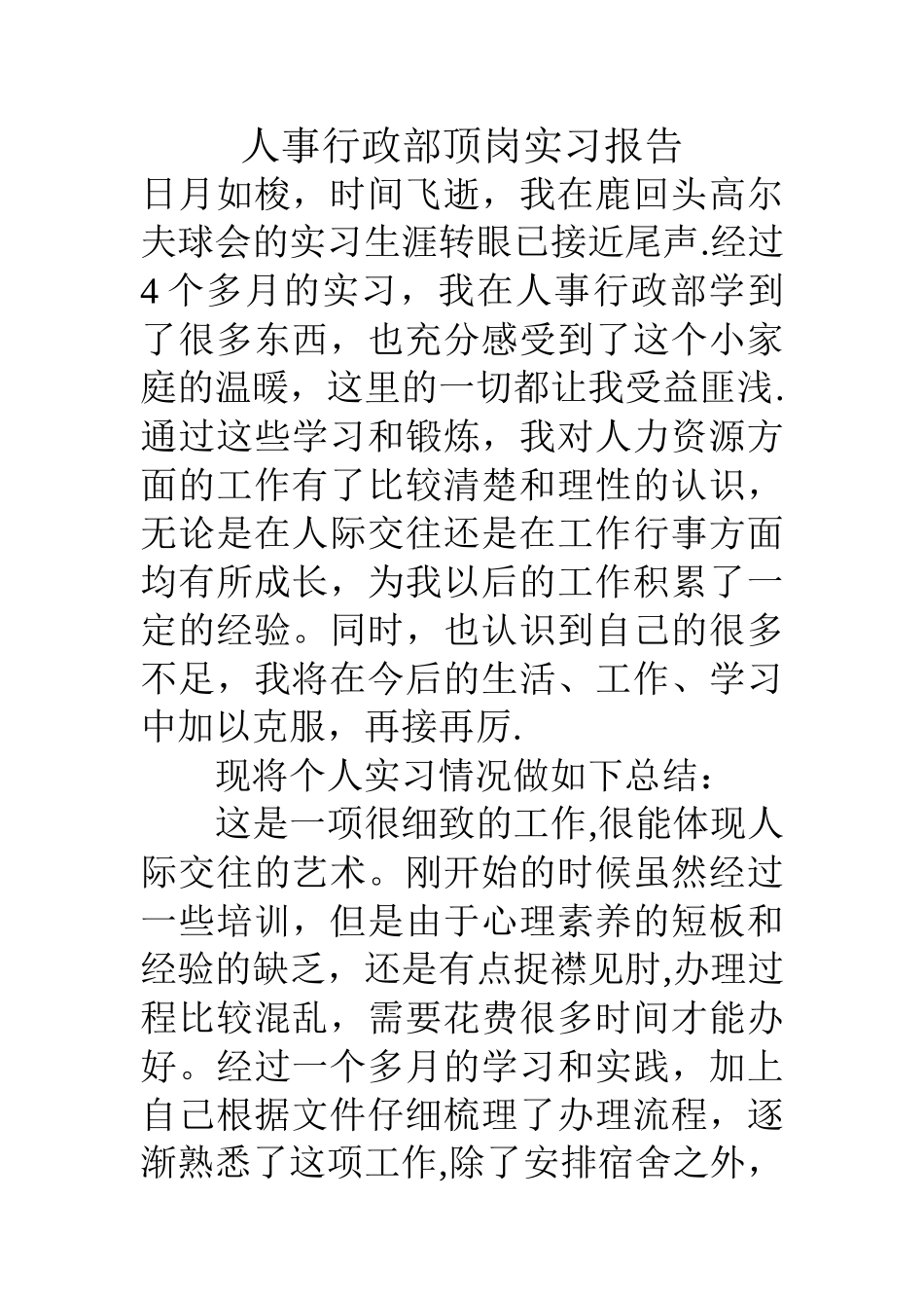 人事行政部顶岗实习报告_第1页