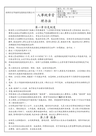 人事规章制度管理