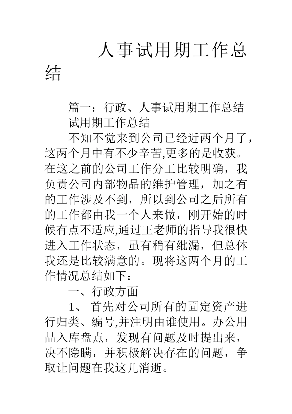 人事试用期工作总结_第1页