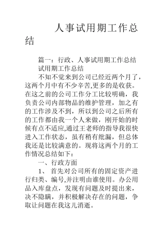 人事试用期工作总结