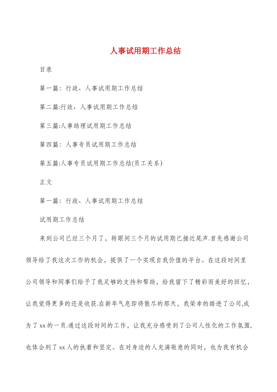 人事试用期工作总结与人事试用期转正工作总结汇编_第1页