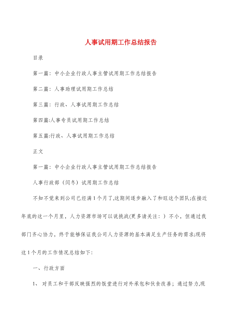 人事试用期工作总结报告与人事试用期转正工作总结汇编_第1页