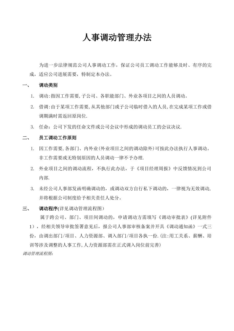 人事调动管理办法_第1页
