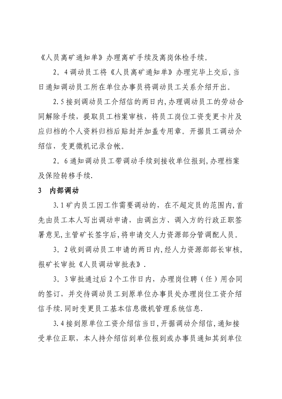 人事调配员岗位职责-工作标准_第3页