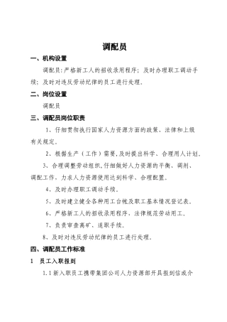 人事调配员岗位职责-工作标准
