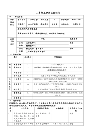 人事部主管岗位说明书