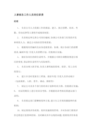 人事部各工作人员岗位职责