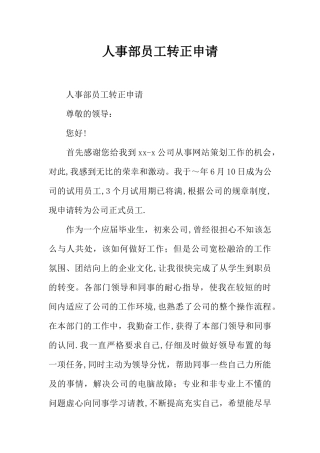 人事部员工转正申请