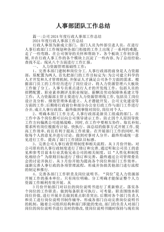 人事部团队工作总结