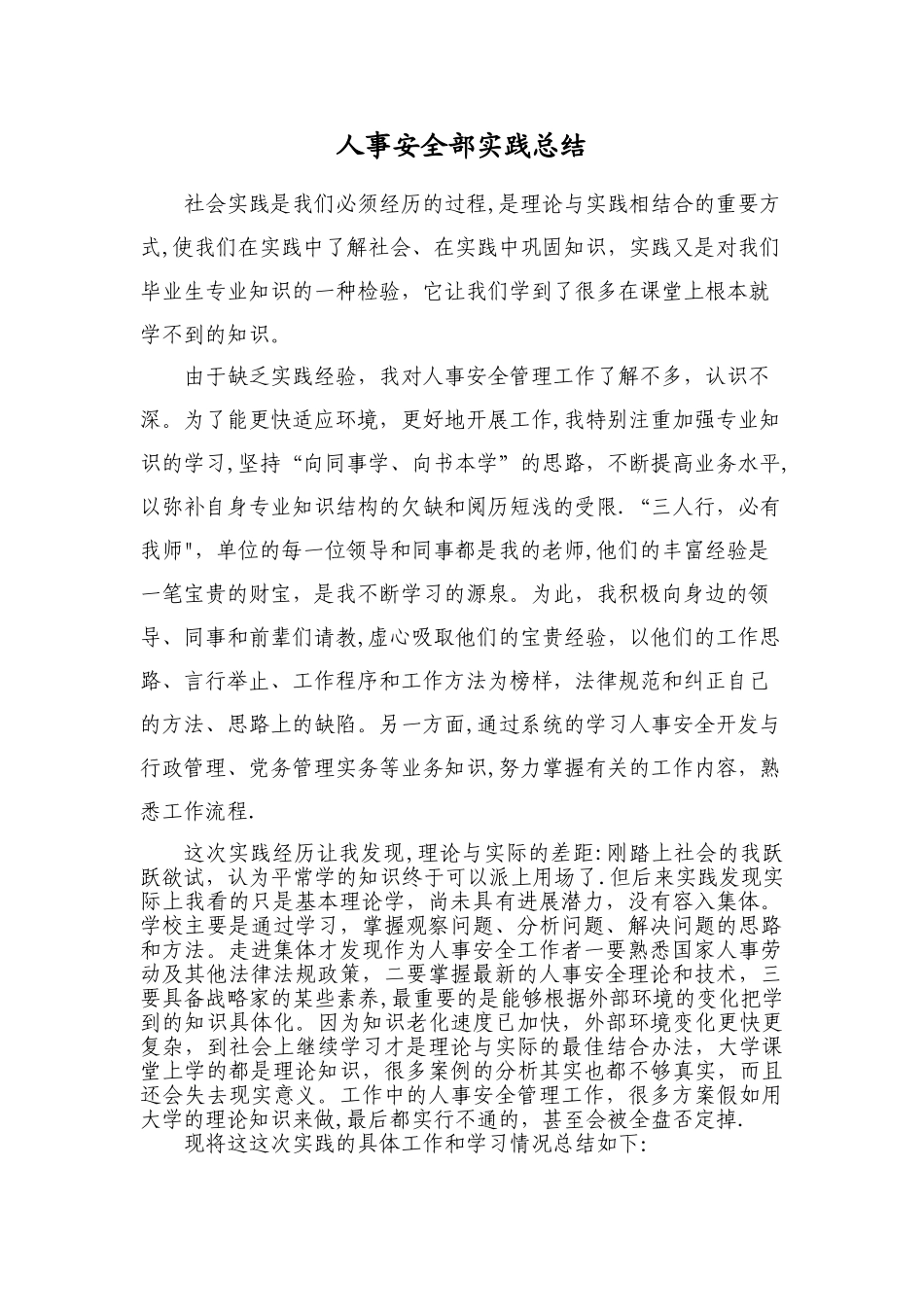 人事部实习社会实践调查报告_第1页