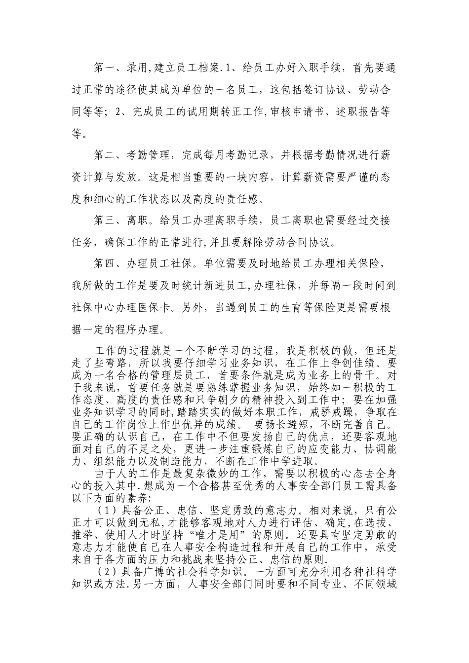 人事部实习社会实践调查报告_第2页