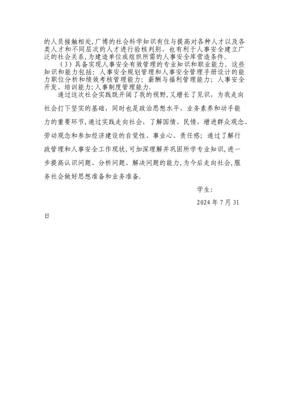 人事部实习社会实践调查报告_第3页