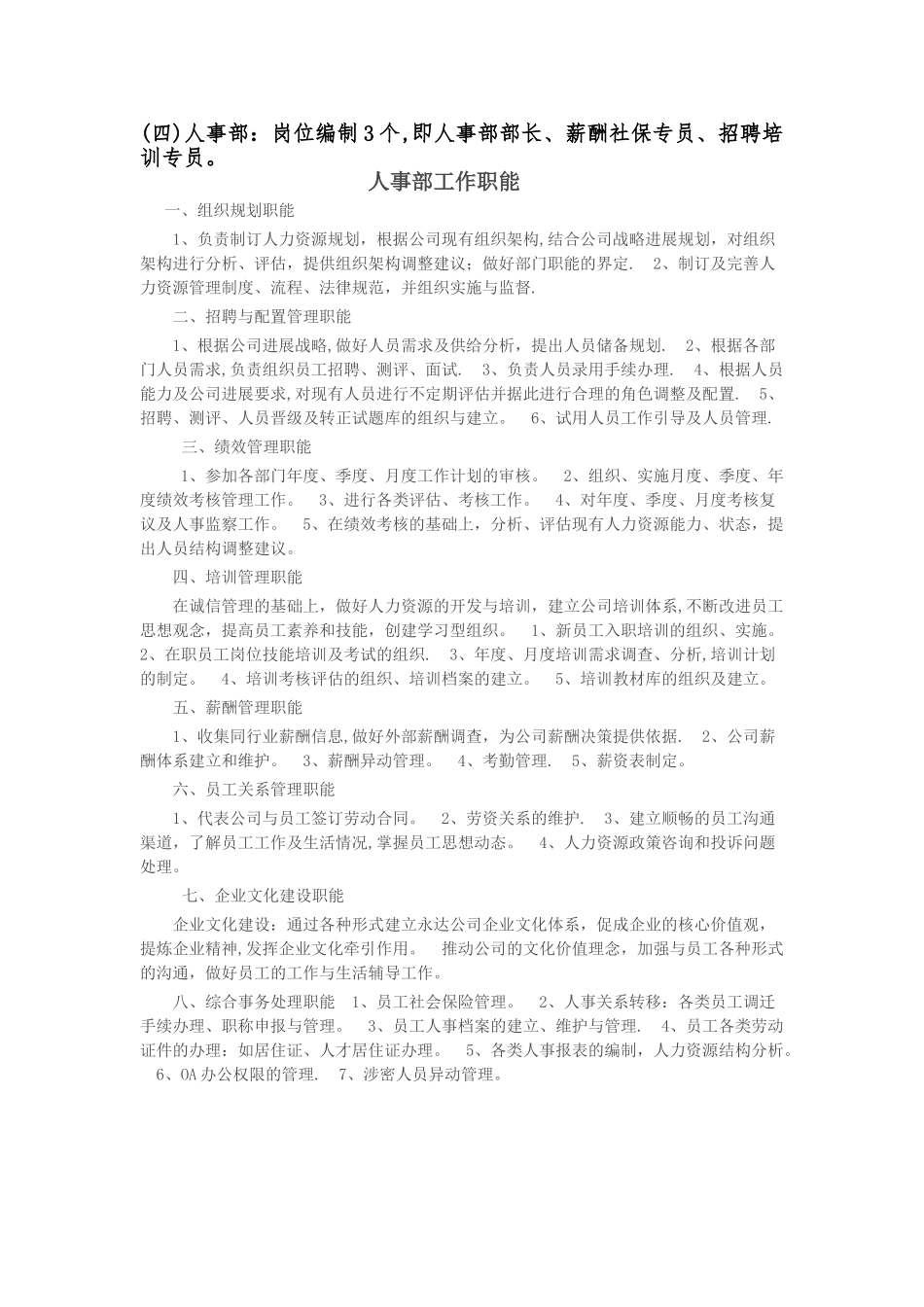 人事部岗位编制及岗位职责_第1页