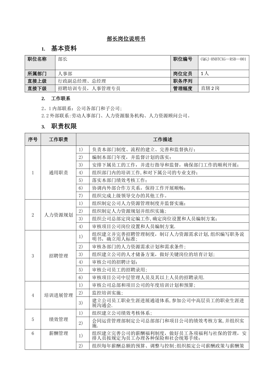 人事部岗位编制及岗位职责_第2页