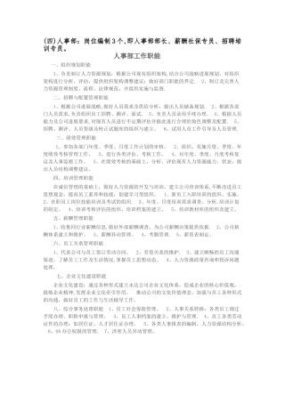 人事部岗位编制及岗位职责