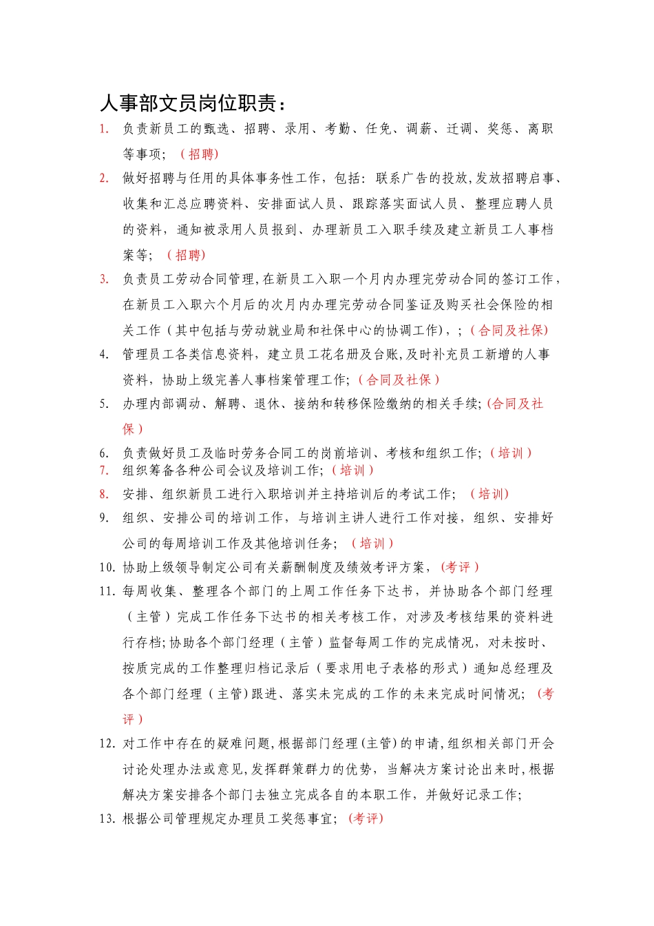 人事部岗位职责_第1页