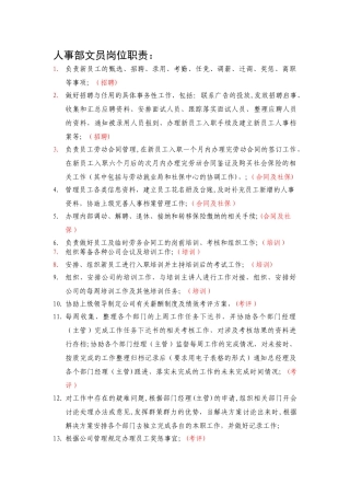 人事部岗位职责