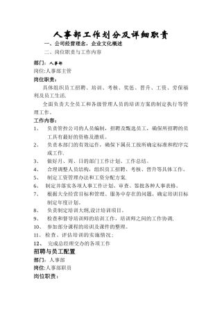 人事部工作细化及岗位职责