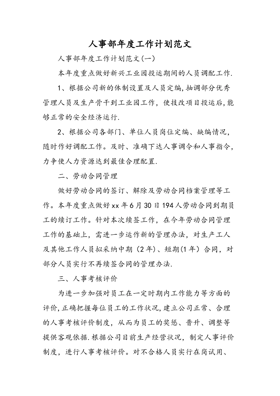 人事部年度工作计划范文-精选范文_第1页