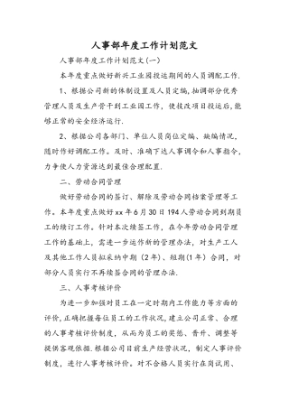 人事部年度工作计划范文-精选范文