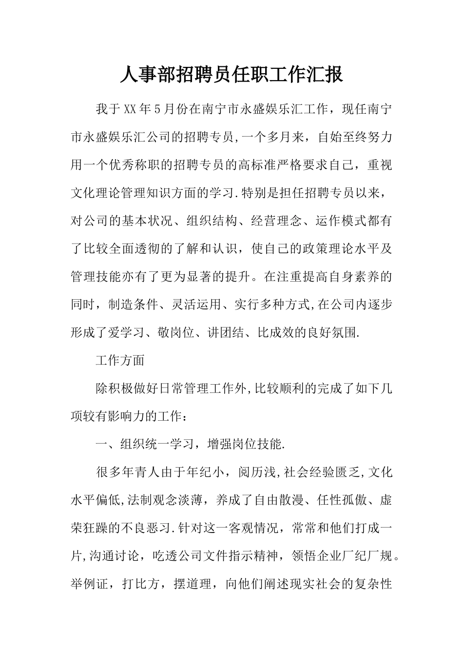 人事部招聘员任职工作汇报_第1页