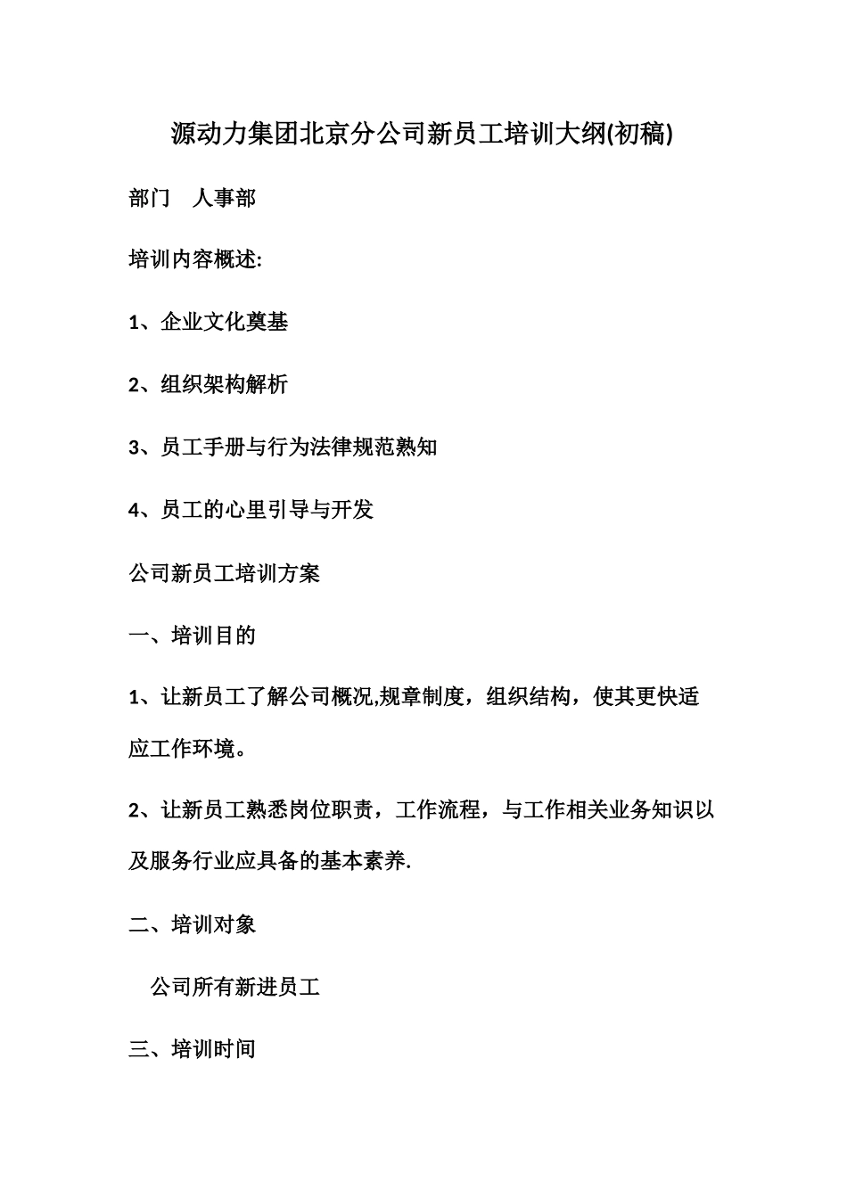 人事部新员工培训大纲_第1页