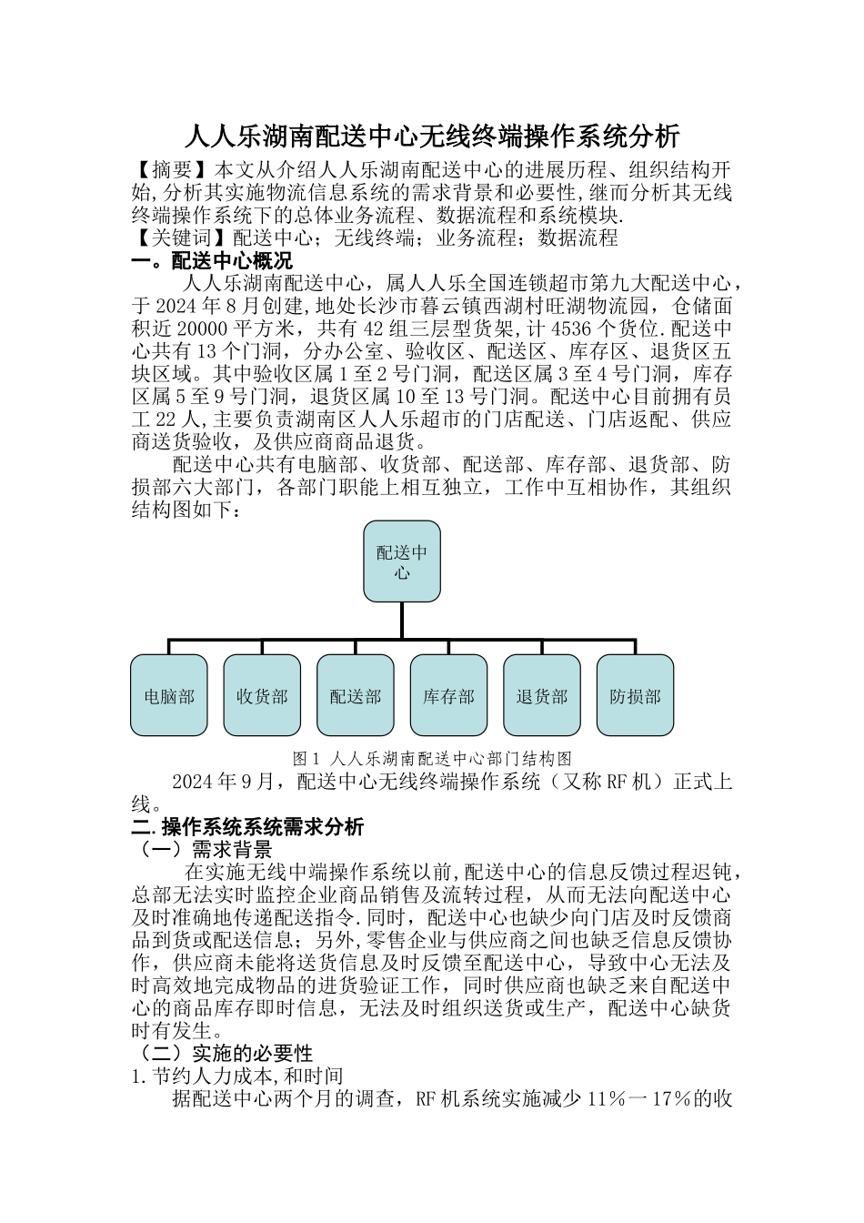 人人乐湖南配送中心无线终端操作系统分析_第1页