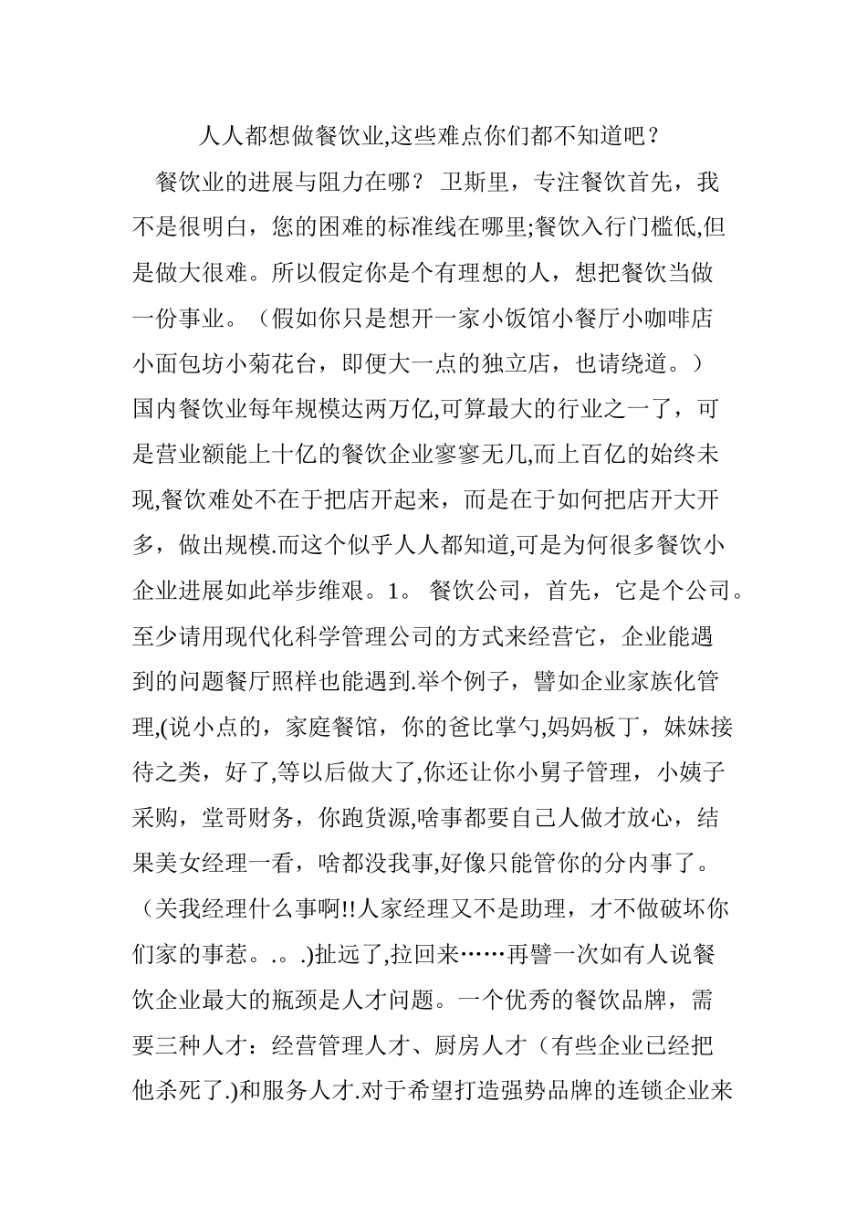 人人都想做餐饮业-这些难点你们都不知道吧？_第1页