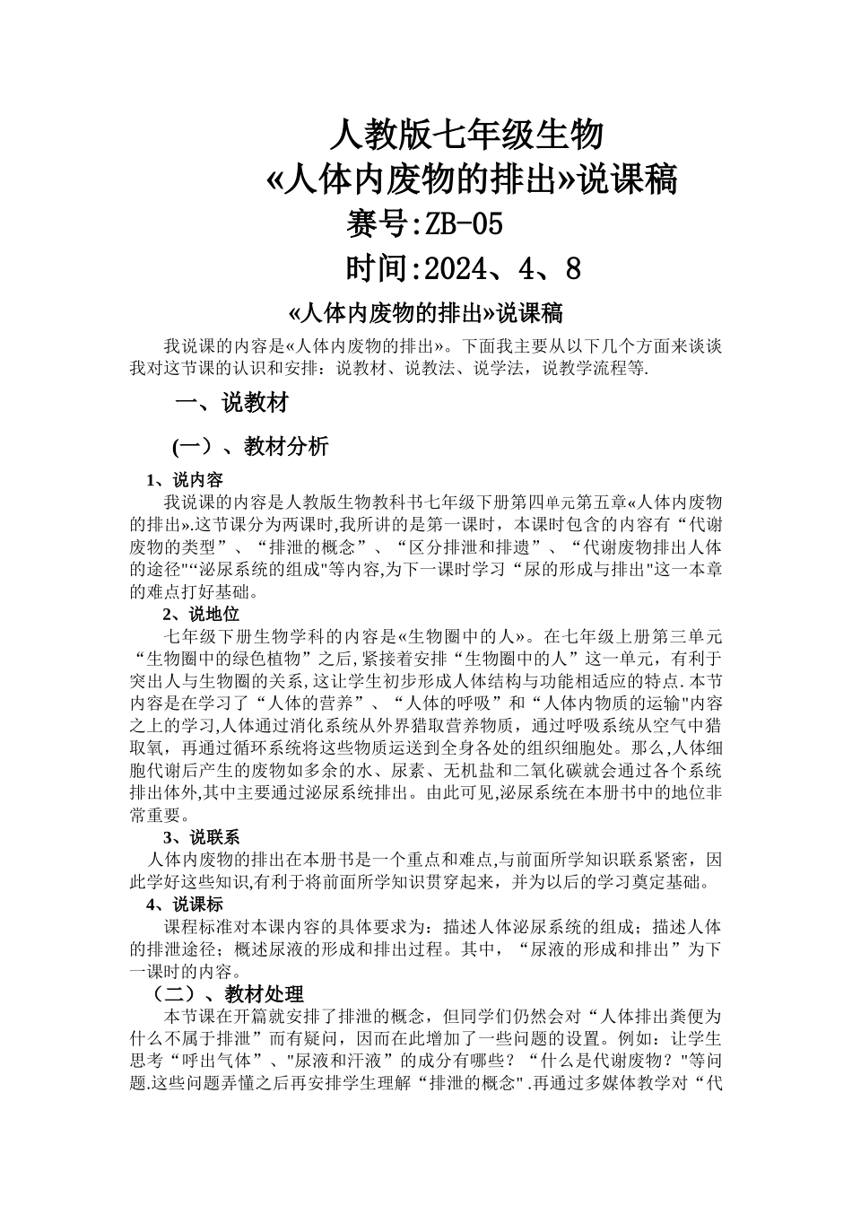 人体内废物的排出-说课稿_第1页