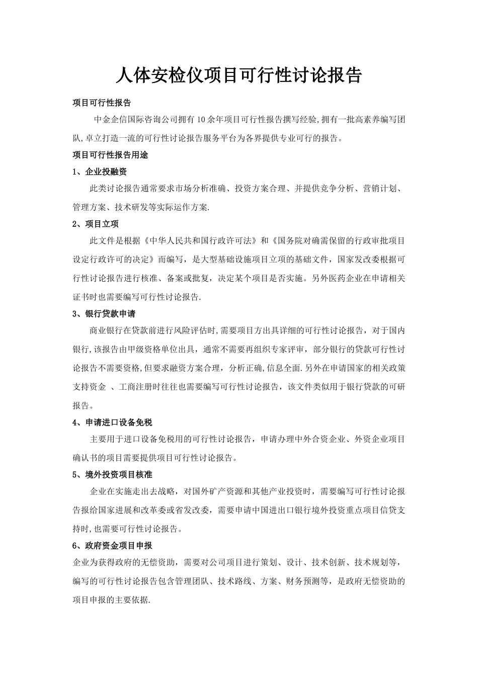 人体安检仪项目可行性研究报告_第1页