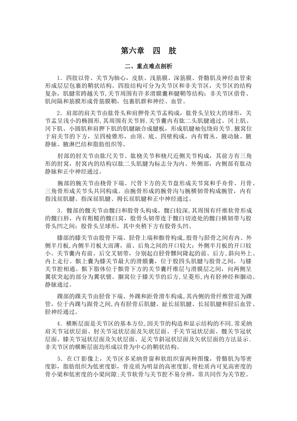 人体断面与影响解剖学[第六章四肢]山东大学期末考试知识点复习_第1页