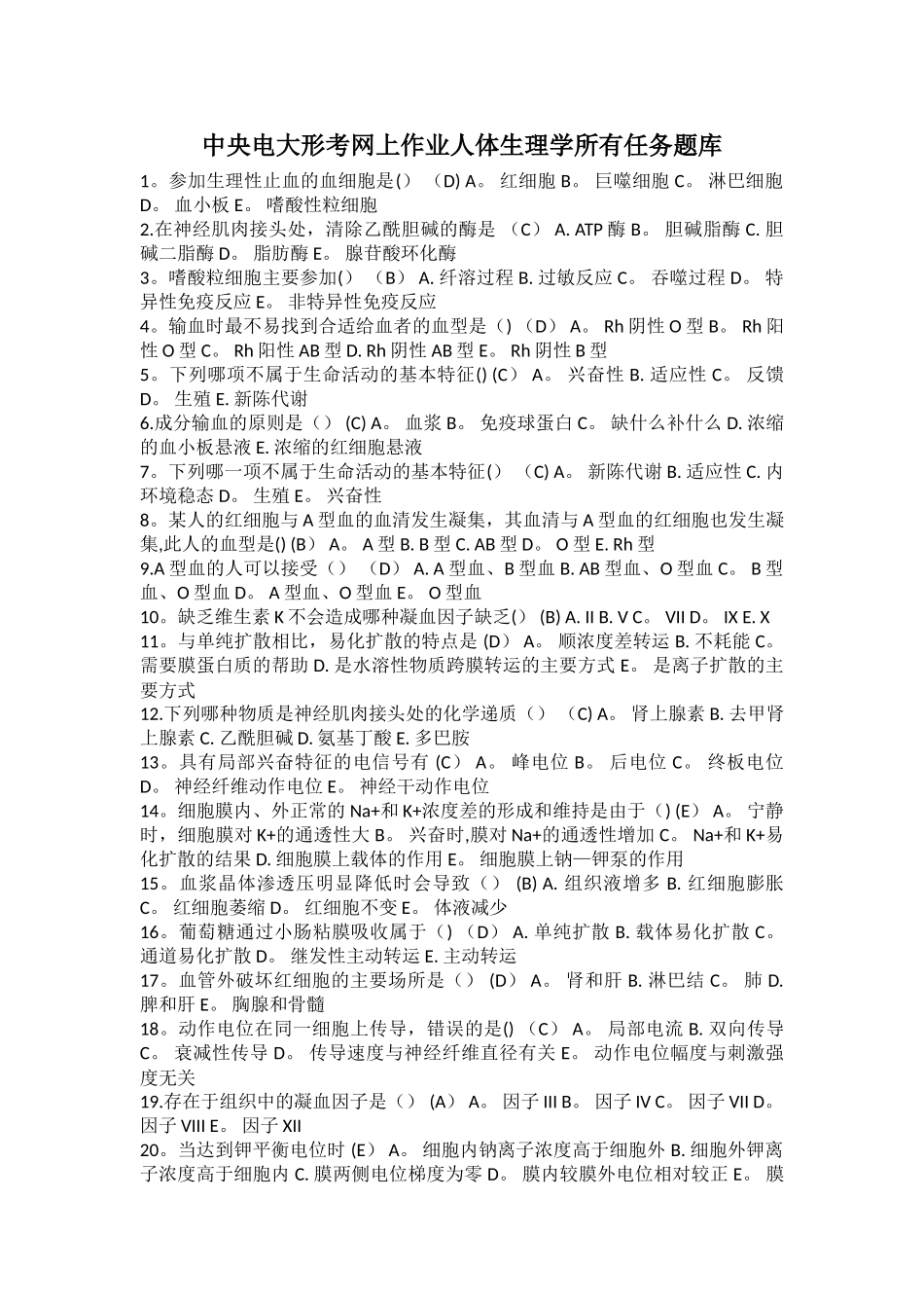 人体生理学答案最全_第1页