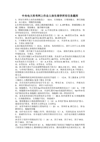 人体生理学答案最全