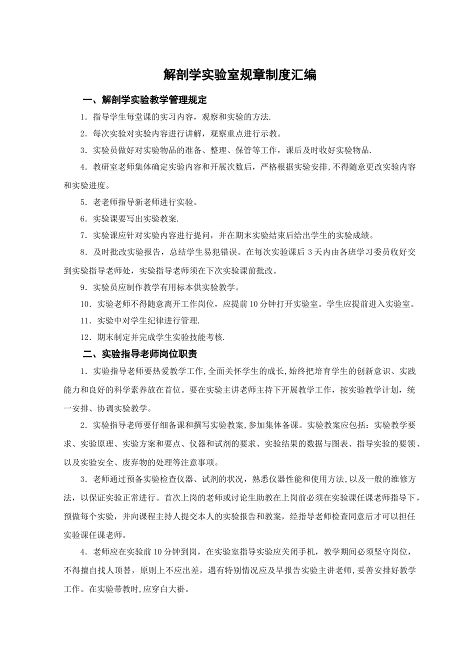 人体解剖实验室规章制度汇编doc_第1页