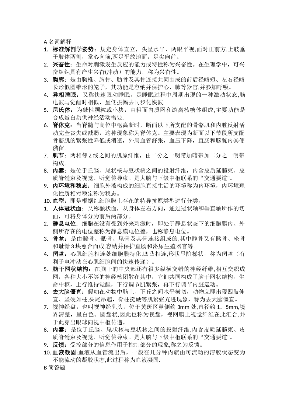 人体解剖生理学-重要试题及答案_第1页