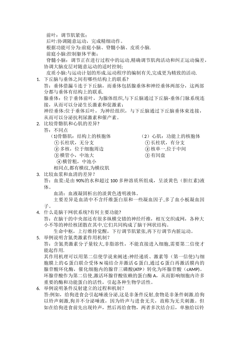 人体解剖生理学-重要试题及答案_第3页