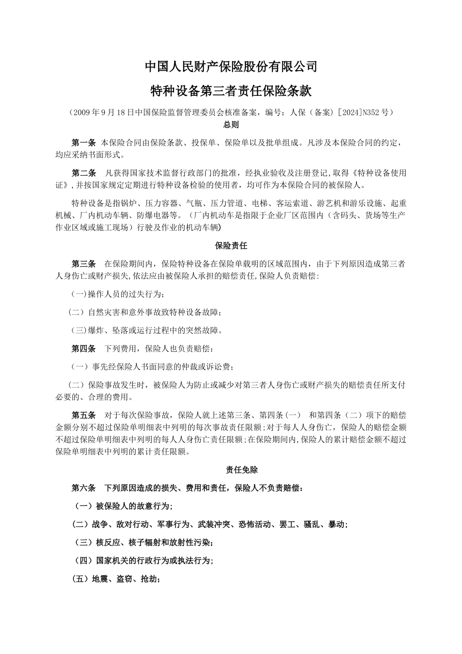 人保---特种设备第三者责任保险条款_第1页