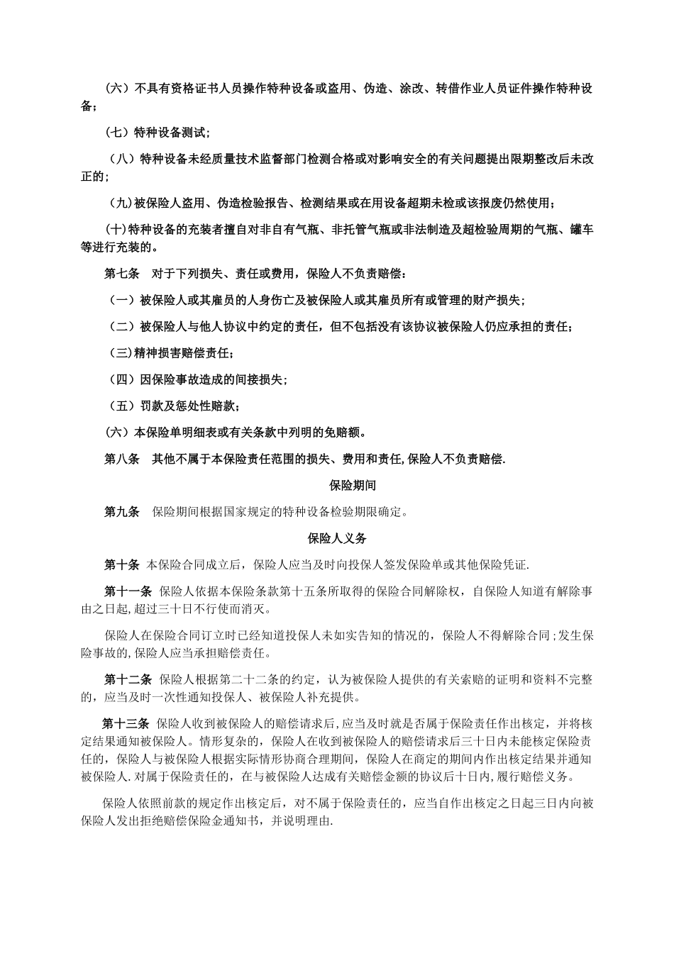 人保---特种设备第三者责任保险条款_第2页