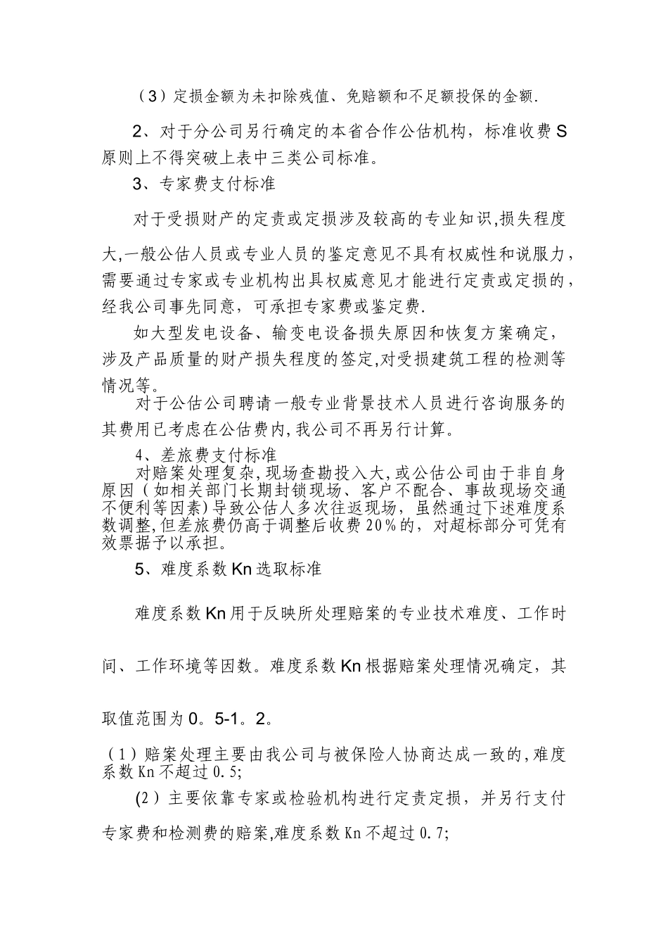 人保《理赔工作聘请保险公估机构管理办法》实施细则_第3页