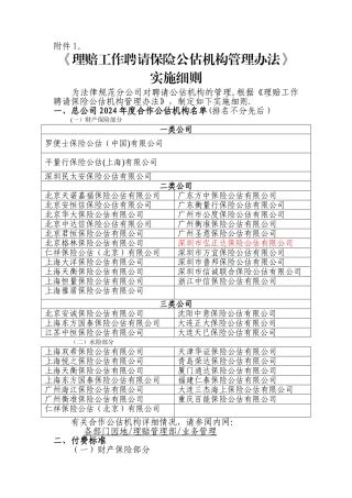 人保《理赔工作聘请保险公估机构管理办法》实施细则
