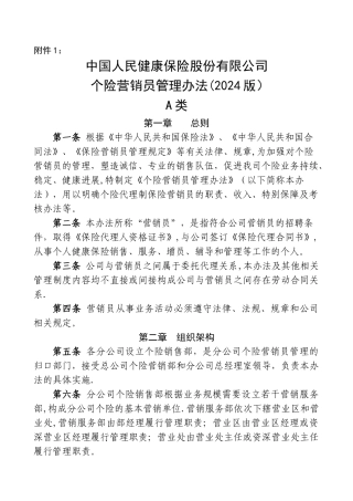 人保健康个险营销业务人员管理办法A类