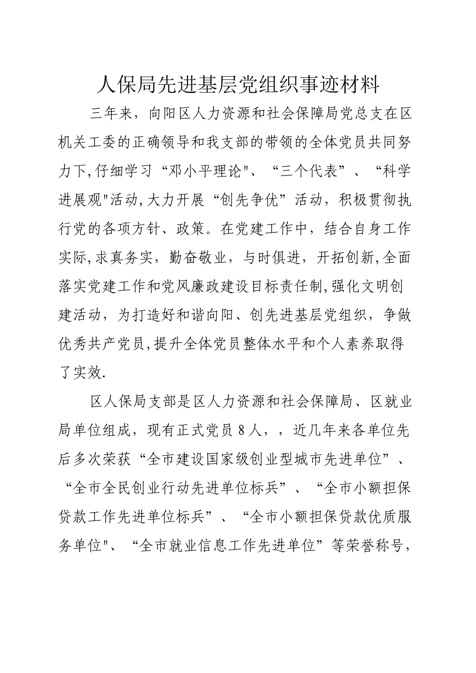 人保局先进基层党组织事迹材料_第1页
