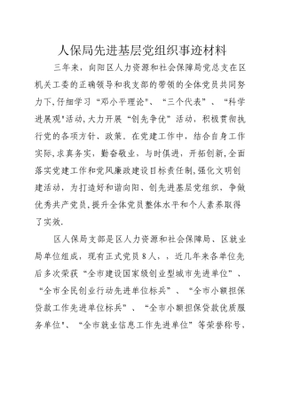 人保局先进基层党组织事迹材料