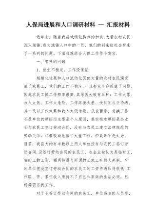 人保局发展和人口调研材料---汇报材料