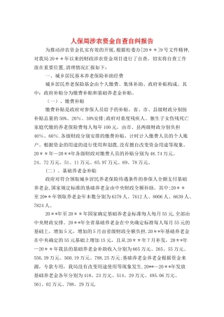 人保局涉农资金自查自纠报告与人力资源社会实践报告汇编