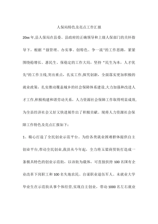 人保局特色及亮点工作汇报