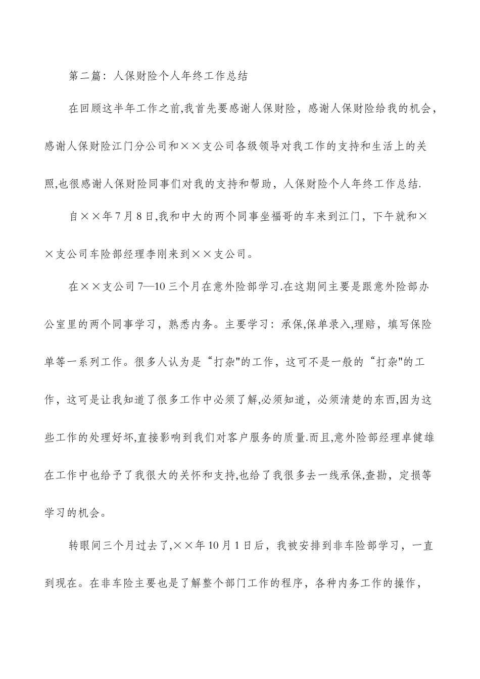 人保财险个人工作总结与人力资源企管部个人工作总结汇编_第3页