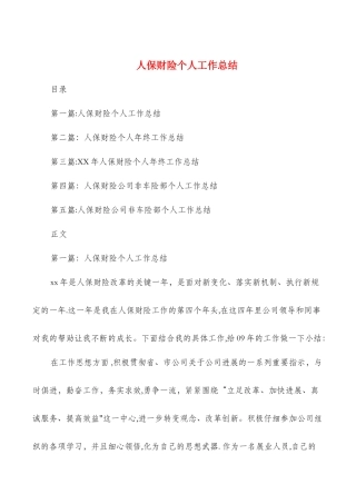 人保财险个人工作总结与人力资源企管部个人工作总结汇编