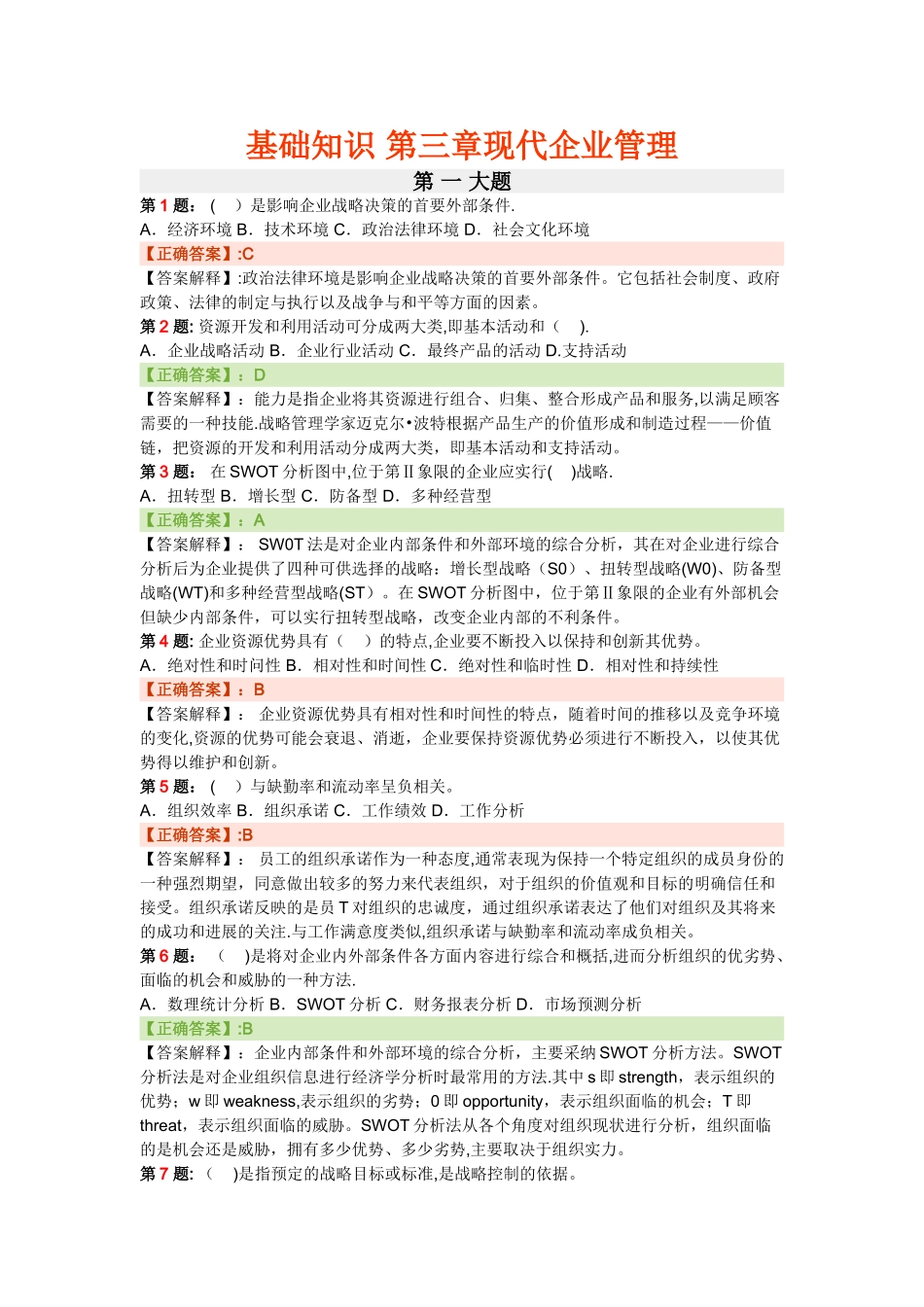人力三级基础知识现代企业管理_第1页