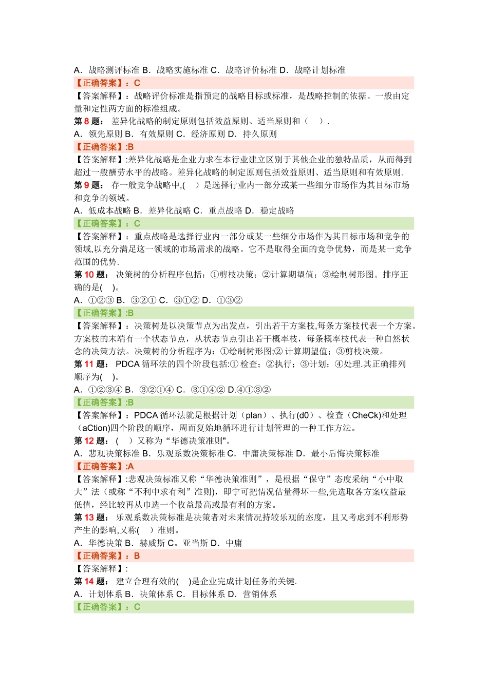 人力三级基础知识现代企业管理_第2页